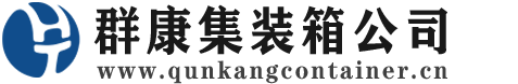 东乌珠穆沁集装箱 - 东乌珠穆沁二手集装箱 - 东乌珠穆沁海运集装箱 - 群康集装箱服务公司